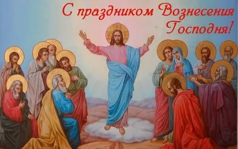 Вознесение Господне: Человек на небе