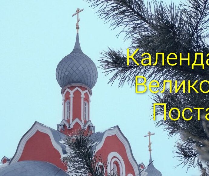 Великий Пост 2026 г.