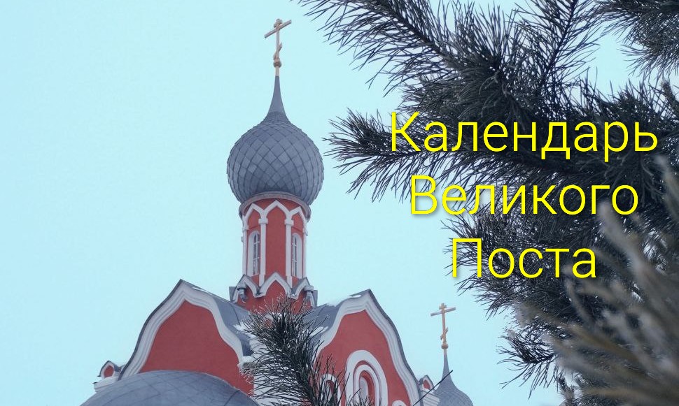 Великий Пост 2026 г.